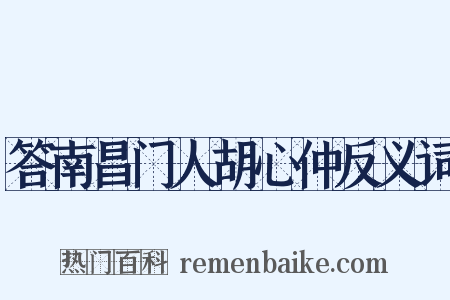 答南昌门人胡心仲反义词是什么意思的图片